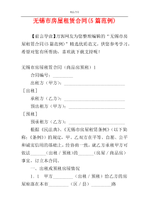 无锡市房屋租赁合同(5篇范例)