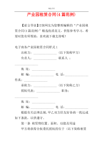 产业园租赁合同(4篇范例)