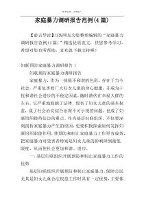 家庭暴力调研报告范例(4篇)