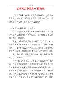 怎样买卖合同房(4篇范例)