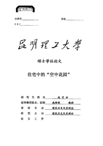 硕士论文-住宅中的“空中花园”