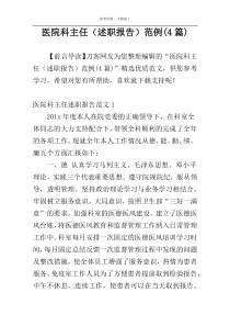 医院科主任（述职报告）范例(4篇)