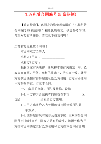 江苏租赁合同编号(5篇范例)