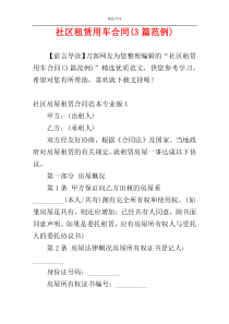 社区租赁用车合同(3篇范例)
