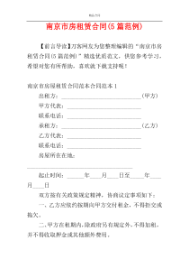 南京市房租赁合同(5篇范例)