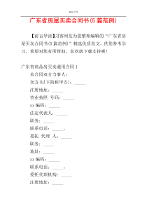 广东省房屋买卖合同书(5篇范例)