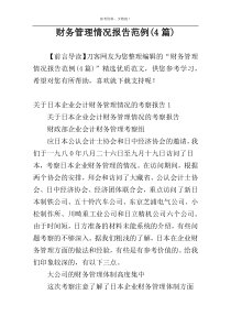 财务管理情况报告范例(4篇)