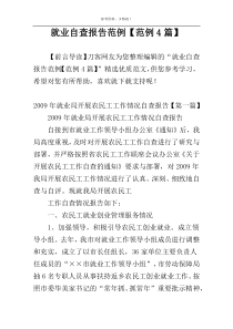 就业自查报告范例【范例4篇】