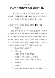 学生学习调查报告范例【最新4篇】
