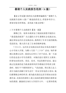 暑期个人实践报告范例（4篇）
