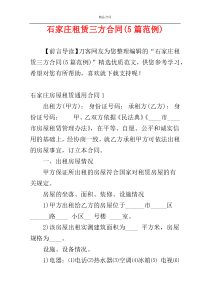 石家庄租赁三方合同(5篇范例)