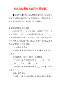 石家庄房屋租赁合同(5篇范例)