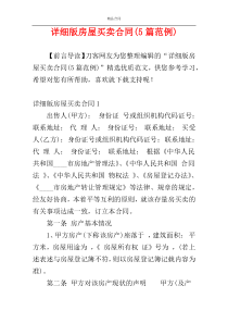 详细版房屋买卖合同(5篇范例)