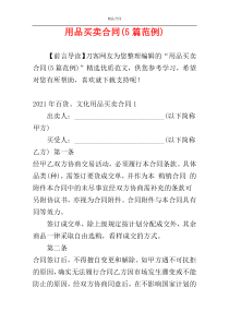 用品买卖合同(5篇范例)