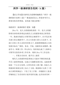 两学一做调研报告范例（4篇）