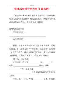 篮球场租赁合同内容(4篇范例)