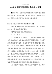 村扶贫调研报告范例【参考4篇】