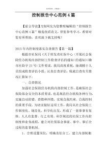 控制报告中心范例4篇