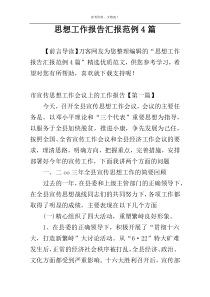 思想工作报告汇报范例4篇