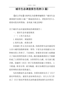 城市生态调查报告范例(3篇)