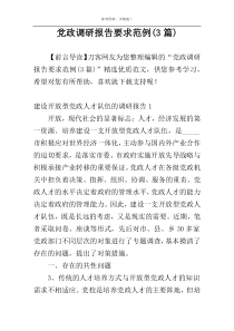 党政调研报告要求范例(3篇)