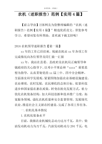 农机领导（述职报告）范例【实用4篇】