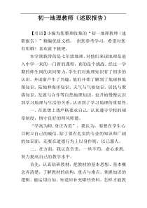 初一地理教师（述职报告）