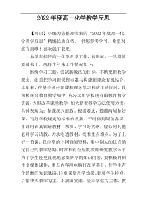 ​2022年度高一化学教学反思