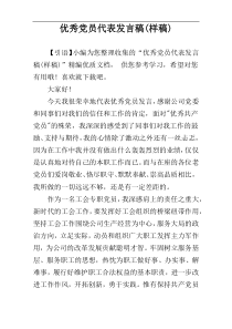 ​优秀党员代表发言稿(样稿)