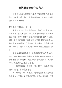 餐饮服务心得体会范文