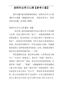 老师外出学习心得【参考8篇】