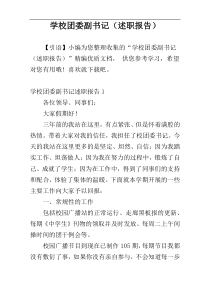 学校团委副书记（述职报告）