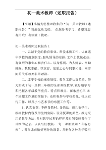 初一美术教师（述职报告）