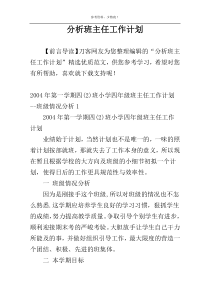 分析班主任工作计划