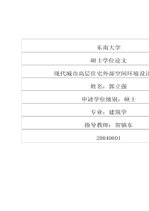 硕士论文-现代城市高层住宅外部空间环境设计初探