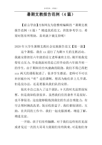 暑期支教报告范例（4篇）