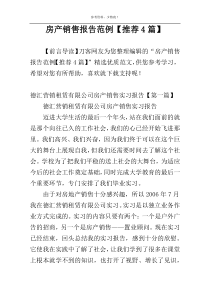 房产销售报告范例【推荐4篇】