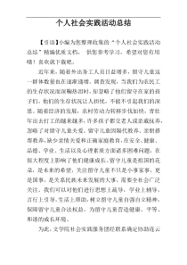 个人社会实践活动总结