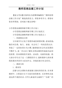 教师思想品德工作计划