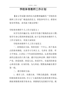 学校体育教师工作计划