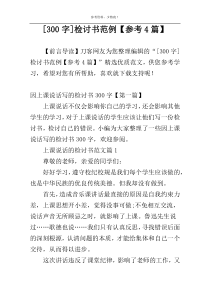 [300字]检讨书范例【参考4篇】