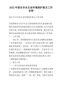 2022年度全市水生态环境保护重点工作安排