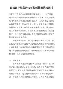 医院医疗设备的内部控制管理策略探讨