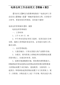 电商仓库工作总结范文【精编4篇】