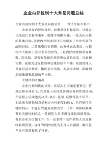企业内部控制十大常见问题总结