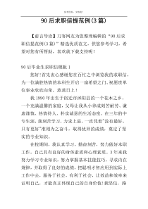 90后求职信提范例(3篇)