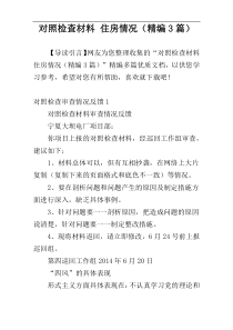 对照检查材料 住房情况（精编3篇）