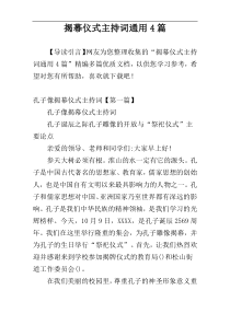 揭幕仪式主持词通用4篇