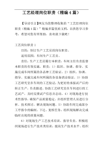 工艺经理岗位职责（精编4篇）