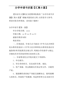 办学申请书多篇【汇集8篇】